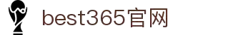 best365·(中国区)官方网站
